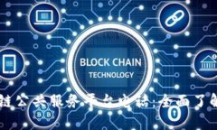 重庆区块链公共服务平台电话：全面了解及其应