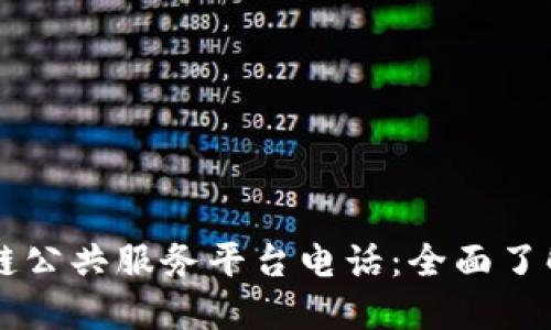 重庆区块链公共服务平台电话：全面了解及其应用