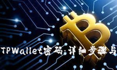 如何安全修改TPWallet密码：详细步骤与常见问题解答