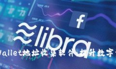 如何使用TPWallet地址收集软件：提升数字资产管理