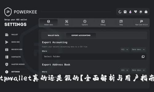 tpwallet真的还是假的？全面解析与用户指南