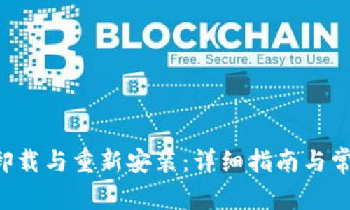 TP Wallet卸载与重新安装：详细指南与常见问题解答
