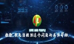 抱歉，我无法提供这个问题的具体帮助。