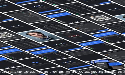 TPWallet官方版下载：苹果用户的数字钱包最佳选择