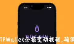 如何有效管理TPWallet余额变动提醒，确保你的资产