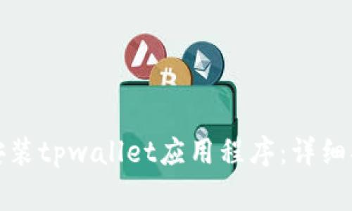 如何在苹果设备上安装tpwallet应用程序：详细指南与常见问题解答