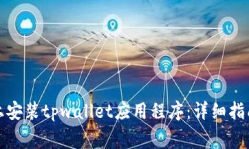 如何在苹果设备上安装tpwallet应用程序：详细指南与常见问题解答