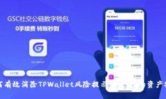 如何有效消除TPWallet风险提示，保护您的资产安全