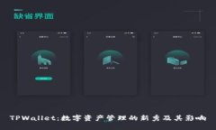 TPWallet：数字资产管理的新秀及其影响