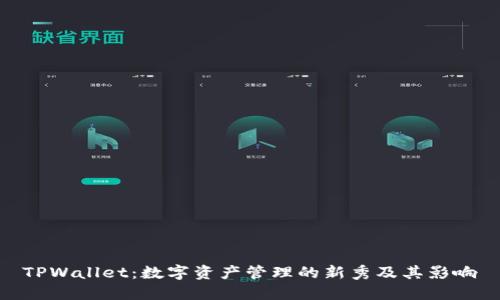 TPWallet：数字资产管理的新秀及其影响