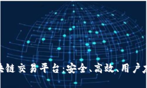 最全币种的区块链交易平台：安全、高效、用户友好的交易体验