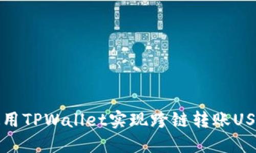 如何使用TPWallet实现跨链转账USDT指南