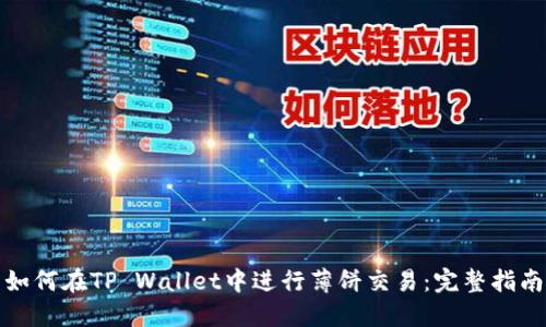 如何在TP Wallet中进行薄饼交易：完整指南