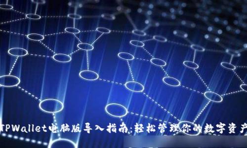 TPWallet电脑版导入指南：轻松管理你的数字资产