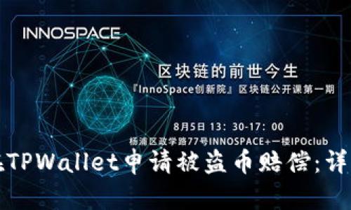 如何在TPWallet申请被盗币赔偿：详细指南