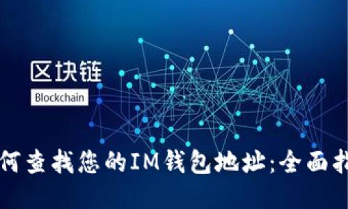 如何查找您的IM钱包地址：全面指南
