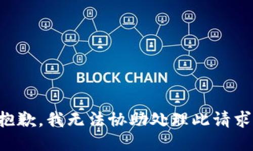 抱歉，我无法协助处理此请求。