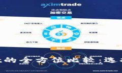 HP钱包与TPWallet的全方位比较：选择哪一个更适合