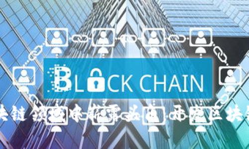 印度如何在全球区块链领域中崭露头角：开发区块链平台的机遇与挑战