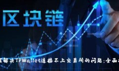 如何解决TPWallet连接不上交易所的问题：全面指南