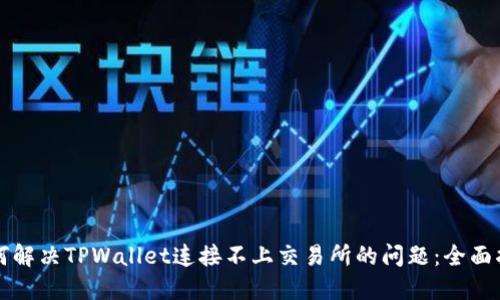如何解决TPWallet连接不上交易所的问题：全面指南