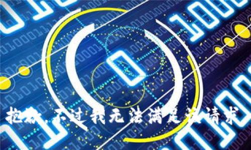 抱歉，不过我无法满足该请求。