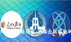 区块链平台化开发流程详解：从概念到实施的全