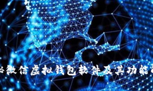 揭秘微信虚拟钱包软件及其功能解析