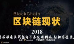 中国联通沃钱包电子券使用指南：轻松享受优惠