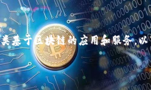 区块链技术的普及与应用日益增长，许多平台相继出现以支持各类基于区块链的应用和服务。以下将对此进行详细的阐述，并探讨用户可能关心的一些相关问题。

区块链平台简介：探索区块链技术的应用与潜力