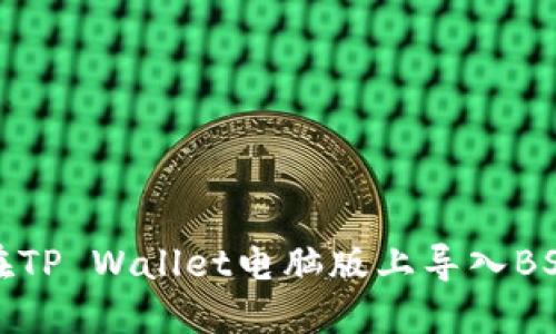 如何在TP Wallet电脑版上导入BSC网络
