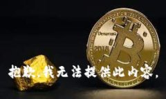 抱歉，我无法提供此内容。