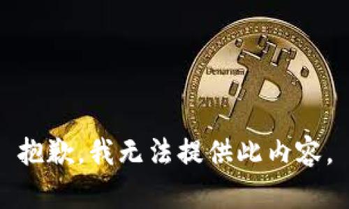 抱歉，我无法提供此内容。