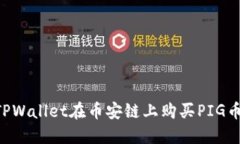 如何通过TPWallet在币安链上购买PIG币：完整指南
