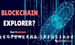 区块链首码平台的使用指南：从新手到高手的全