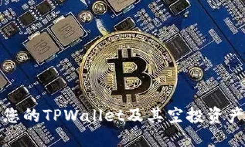 如何保护您的TPWallet及其空投资产免于被盗