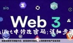 如何在TPWallet中修改密码：详细步骤与注意事项