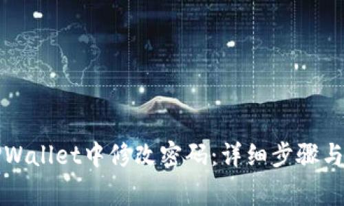 如何在TPWallet中修改密码：详细步骤与注意事项