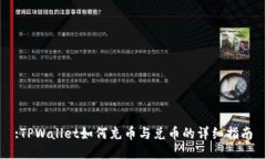 :TPWallet如何充币与兑币的详细指南