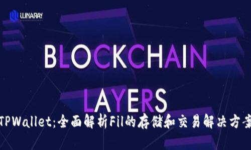 TPWallet：全面解析Fil的存储和交易解决方案