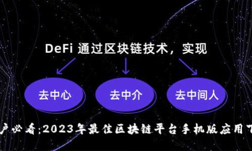 苹果用户必看：2023年最佳区块链平台手机版应用下载指南