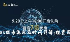 TPWallet提币流程及时间详解：投资用户必读