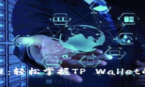 tpwallet购买教程：轻松掌握TP Wallet的使用与购买技巧