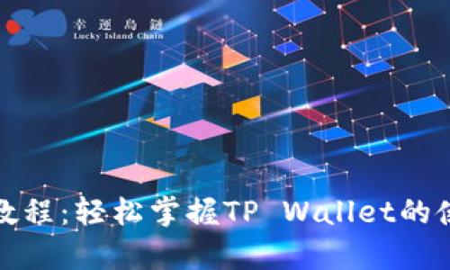 tpwallet购买教程：轻松掌握TP Wallet的使用与购买技巧