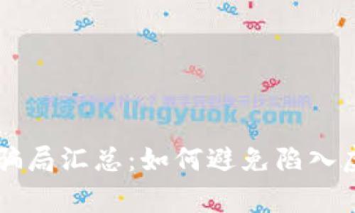 TPWallet常见骗局汇总：如何避免陷入虚假投资的陷阱