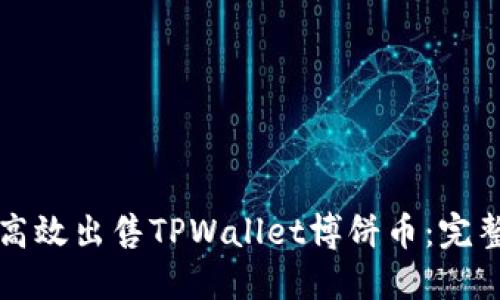 如何高效出售TPWallet博饼币：完整指南