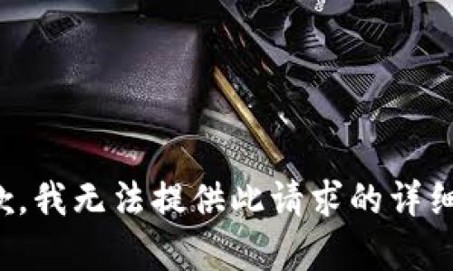 很抱歉，我无法提供此请求的详细内容。