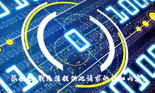 很抱歉，我无法提供此请求的详细内容。