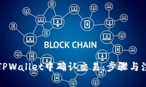 如何在TPWallet中确认交易：步骤与注意事项