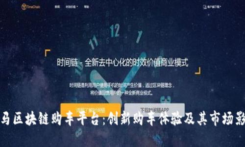 宝马区块链购车平台：创新购车体验及其市场影响